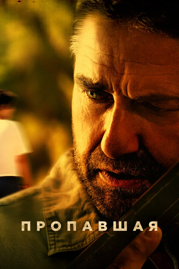 Пропавшая сериал 2022 смотреть онлайн бесплатно в хорошем качестве HD